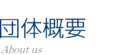 NPO法人 札幌室内歌劇場：団体概要