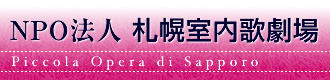 北海道のオペラを育み、北海道をオペラで育む、NPO法人 札幌室内歌劇場