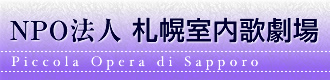 北海道のオペラを育み、北海道をオペラで育む、NPO法人 札幌室内歌劇場