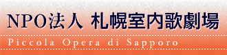 北海道のオペラを育み、北海道をオペラで育む、NPO法人 札幌室内歌劇場