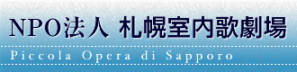 北海道のオペラを育み、北海道をオペラで育む、NPO法人 札幌室内歌劇場