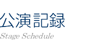 NPO法人 札幌室内歌劇場：公演記録