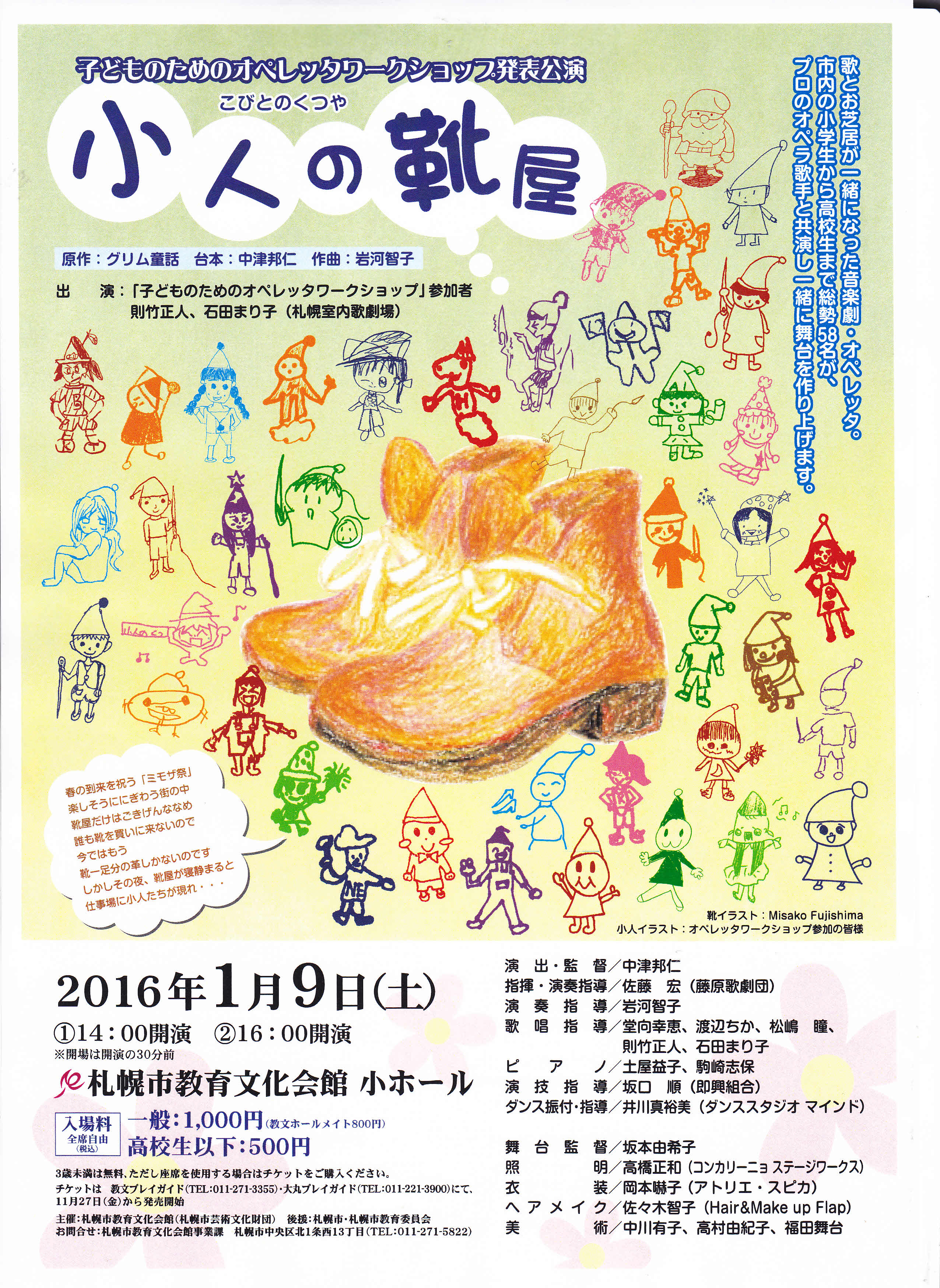 子どものためのオペレッタワークショップ発表公演 小人の靴屋 Npo法人 札幌室内歌劇場
