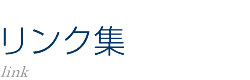 NPO法人 札幌室内歌劇場：リンク集