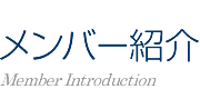 NPO法人 札幌室内歌劇場：メンバー