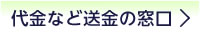 代金など送金の窓口