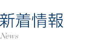 NPO法人 札幌室内歌劇場：新着情報