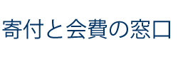 寄付と会費の窓口