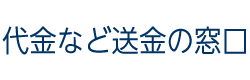 代金など送金の窓口