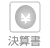 決算書：「陰謀者たち、または家庭争議」