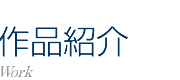 NPO法人 札幌室内歌劇場：作品紹介