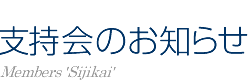 NPO法人 札幌室内歌劇場：支持会のお知らせ