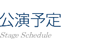 NPO法人 札幌室内歌劇場：公演予定